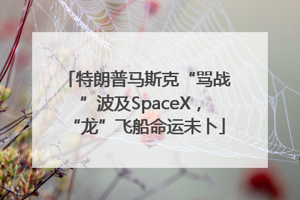 特朗普马斯克“骂战”波及SpaceX，“龙”飞船命运未卜