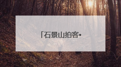 石景山拍客•今日精选⑳｜向云端↗↗↗