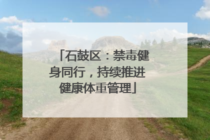 石鼓区：禁毒健身同行，持续推进健康体重管理