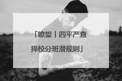 瞭望丨四平严查择校分班潜规则
