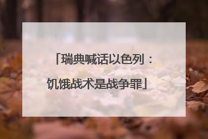 瑞典喊话以色列：饥饿战术是战争罪