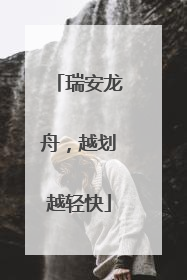 瑞安龙舟，越划越轻快