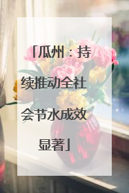 瓜州：持续推动全社会节水成效显著