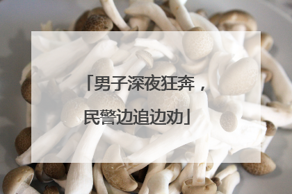 男子深夜狂奔，民警边追边劝