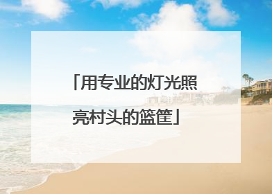 用专业的灯光照亮村头的篮筐