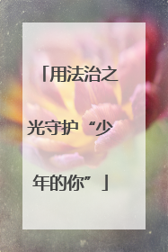 用法治之光守护“少年的你”