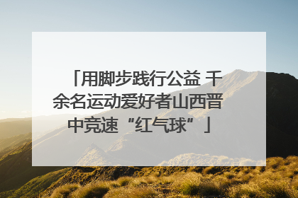 用脚步践行公益 千余名运动爱好者山西晋中竞速“红气球”