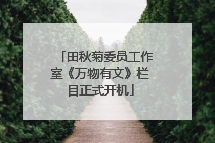 田秋菊委员工作室《万物有文》栏目正式开机