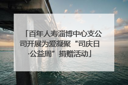 百年人寿淄博中心支公司开展为爱凝聚“司庆日·公益周”捐赠活动