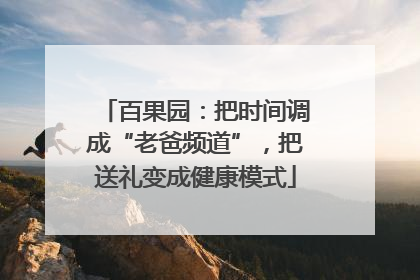 百果园：把时间调成“老爸频道”，把送礼变成健康模式