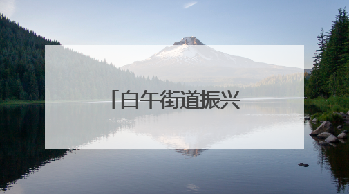 白午街道振兴社区：“微菜园”喜获丰收