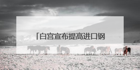 白宫宣布提高进口钢铝关税至50%；韩国李在明总统任期正式开始；超越微软，英伟达重回全球市值第一；华熙生物回应近期风波丨每经早参