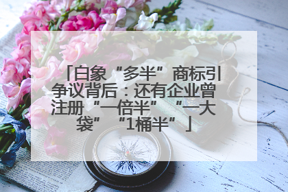 白象“多半”商标引争议背后：还有企业曾注册“一倍半”“一大袋”“1桶半”