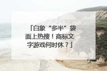 白象“多半”袋面上热搜！商标文字游戏何时休？