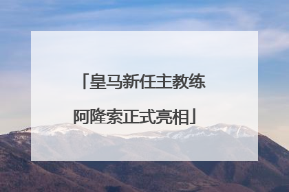 皇马新任主教练阿隆索正式亮相
