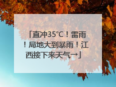 直冲35℃！雷雨！局地大到暴雨！江西接下来天气→