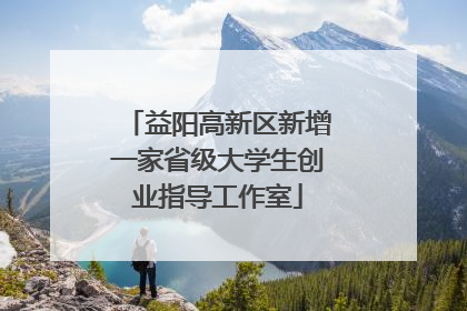 益阳高新区新增一家省级大学生创业指导工作室