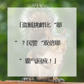盗贼挑衅比“耶”？民警“双倍耶”霸气回应！