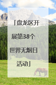 盘龙区开展第38个世界无烟日活动