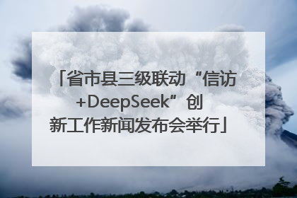 省市县三级联动“信访+DeepSeek”创新工作新闻发布会举行
