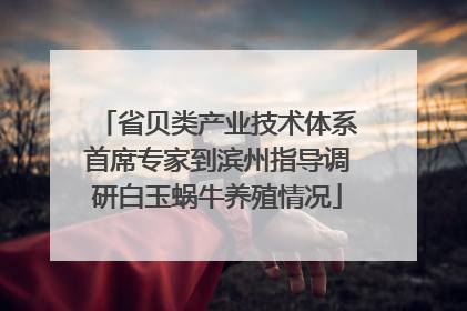 省贝类产业技术体系首席专家到滨州指导调研白玉蜗牛养殖情况