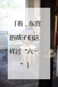 看，东营的孩子们这样过“六一”