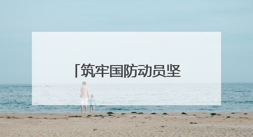 筑牢国防动员坚强堡垒 南通结对高校开展“五进融建”党员联训