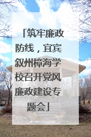 筑牢廉政防线，宜宾叙州樟海学校召开党风廉政建设专题会