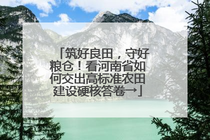 筑好良田，守好粮仓！看河南省如何交出高标准农田建设硬核答卷→
