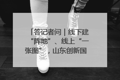 答记者问｜线下建“阵地”、线上“一张图”，山东创新国防动员宣传教育