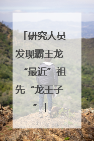 研究人员发现霸王龙“最近”祖先“龙王子”