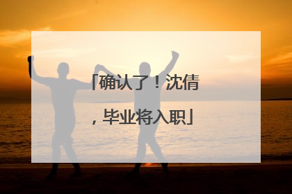 确认了！沈倩，毕业将入职