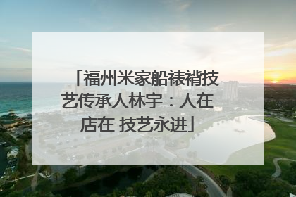 福州米家船裱褙技艺传承人林宇：人在店在 技艺永进
