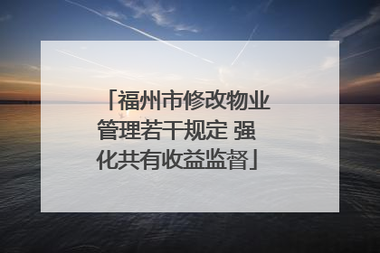 福州市修改物业管理若干规定 强化共有收益监督