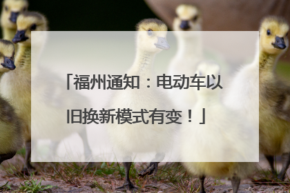 福州通知：电动车以旧换新模式有变！