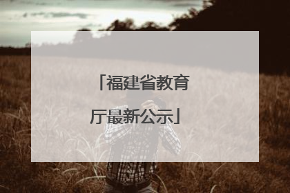 福建省教育厅最新公示