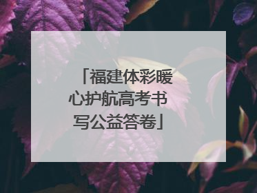 福建体彩暖心护航高考书写公益答卷