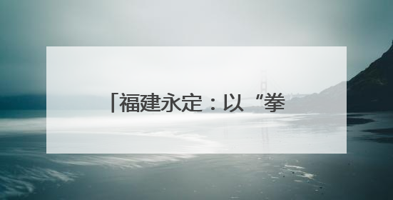 福建永定：以“拳”促学 太极夜校点亮干部新生活