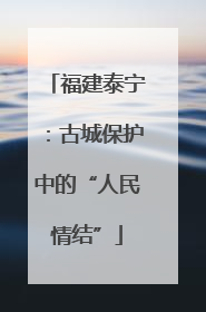 福建泰宁：古城保护中的“人民情结”