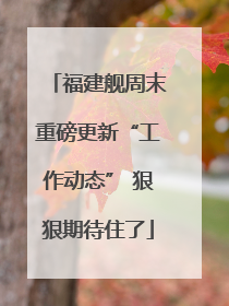 福建舰周末重磅更新“工作动态” 狠狠期待住了
