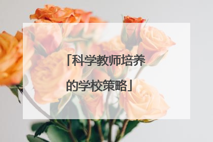 科学教师培养的学校策略