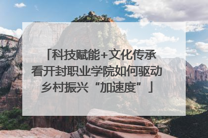 科技赋能+文化传承 看开封职业学院如何驱动乡村振兴“加速度”