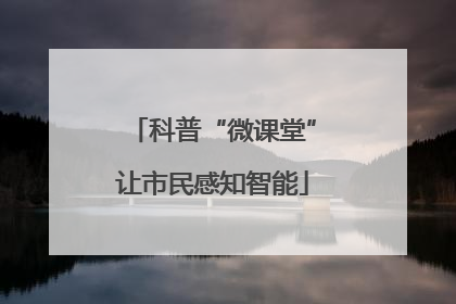 科普“微课堂”让市民感知智能