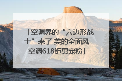 空调界的“六边形战士”来了 美的全面风空调618钜惠宠粉
