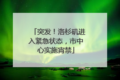 突发！洛杉矶进入紧急状态，市中心实施宵禁