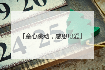 童心跳动，感恩母爱