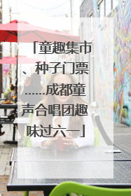 童趣集市、种子门票……成都童声合唱团趣味过六一