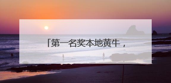 第一名奖本地黄牛，第二名奖本地羊……县街“村BA”（2025春季赛）圆满完赛