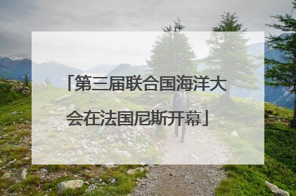 第三届联合国海洋大会在法国尼斯开幕