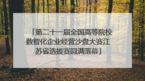 第二十一届全国高等院校数智化企业经营沙盘大赛江苏省选拔赛圆满落幕